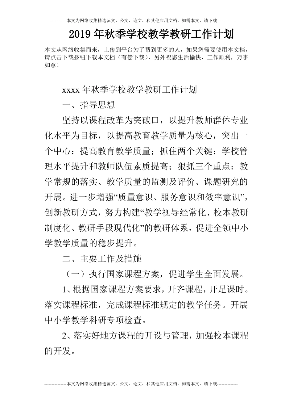 2019年秋季学校教学教研工作计划_第1页