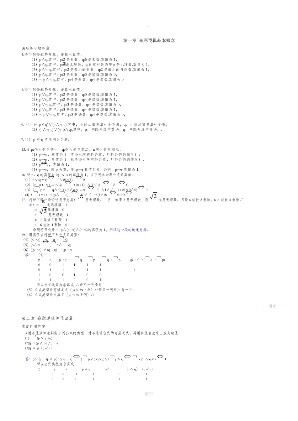 离散数学最全最新答案--屈婉玲 _第1页