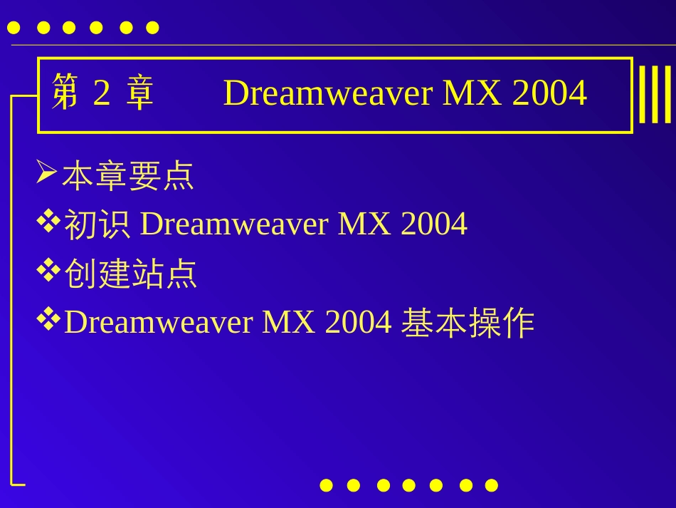 《网页设计与制作》第二章：Dreamweaver_MX_2004_第1页