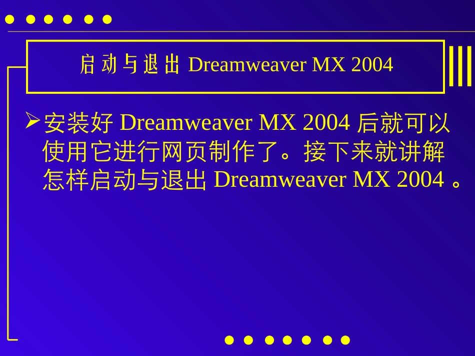 《网页设计与制作》第二章：Dreamweaver_MX_2004_第2页