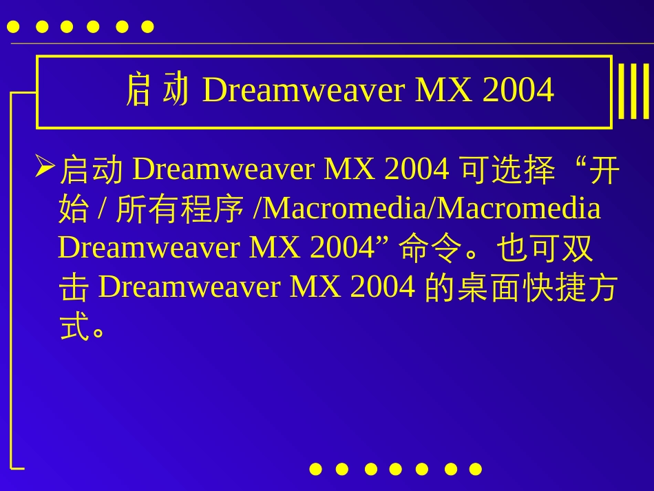 《网页设计与制作》第二章：Dreamweaver_MX_2004_第3页