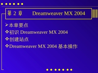 《网页设计与制作》第二章：Dreamweaver_MX_2004