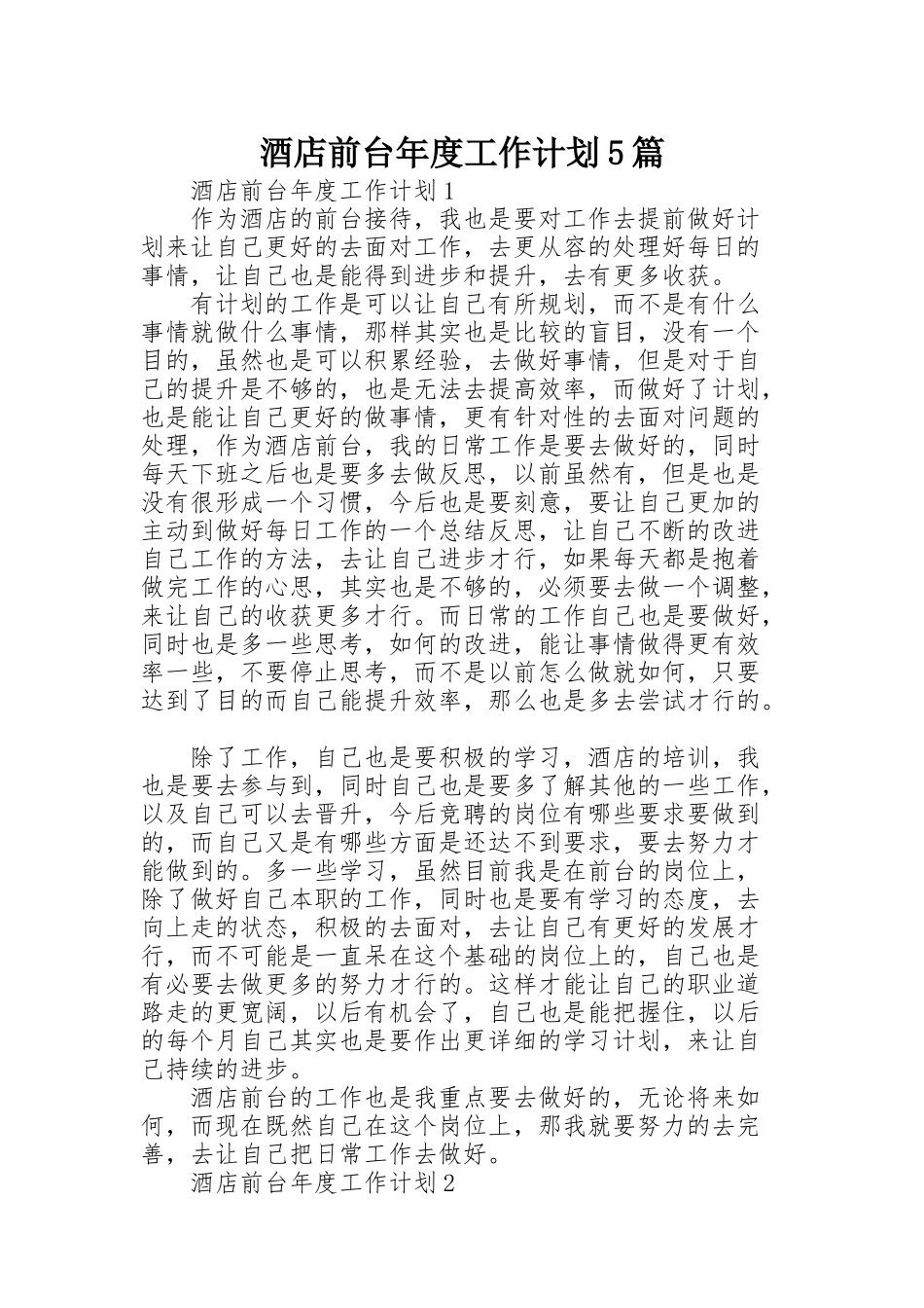 酒店前台年度工作计划5篇_第1页