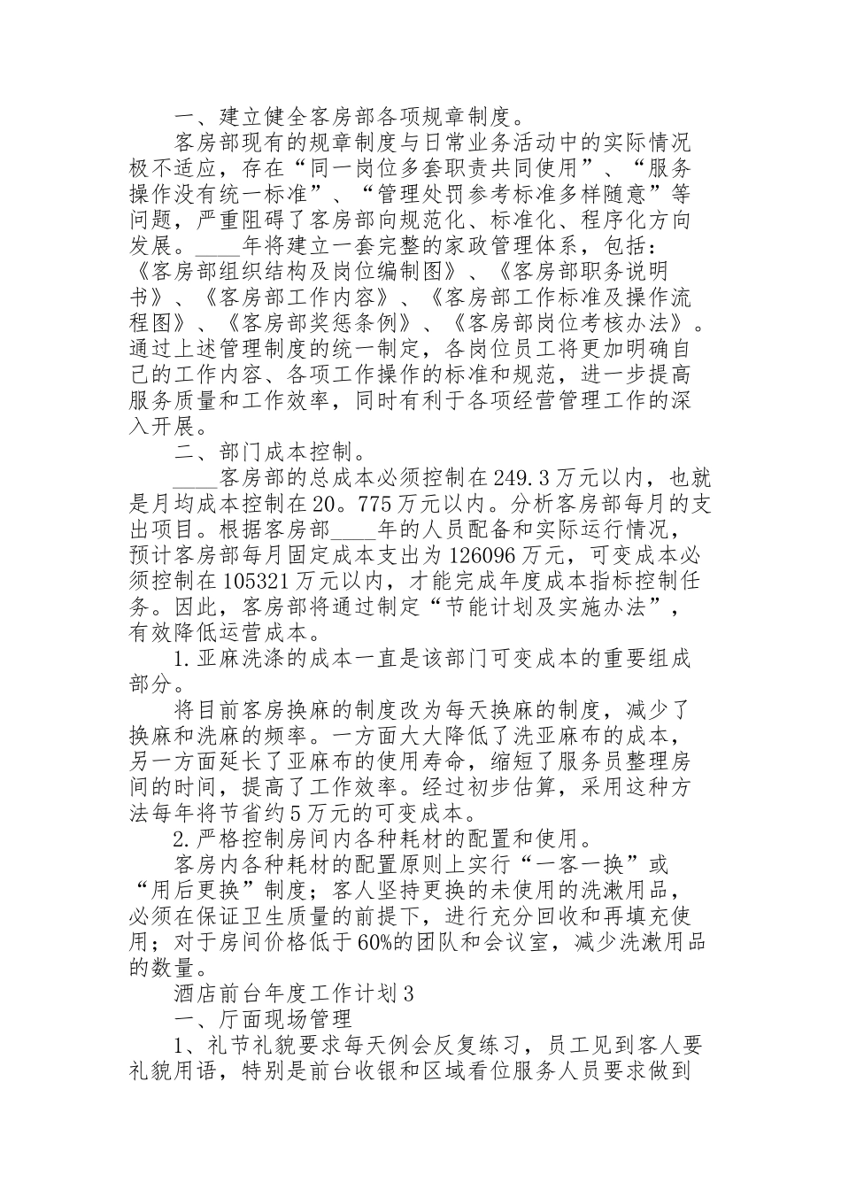 酒店前台年度工作计划5篇_第2页