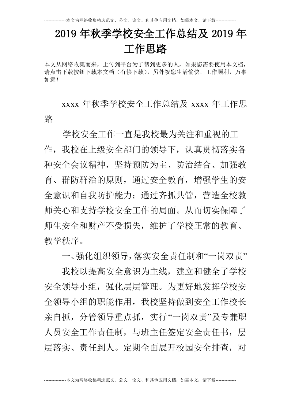 2019年秋季学校安全工作总结及2019年工作思路_第1页