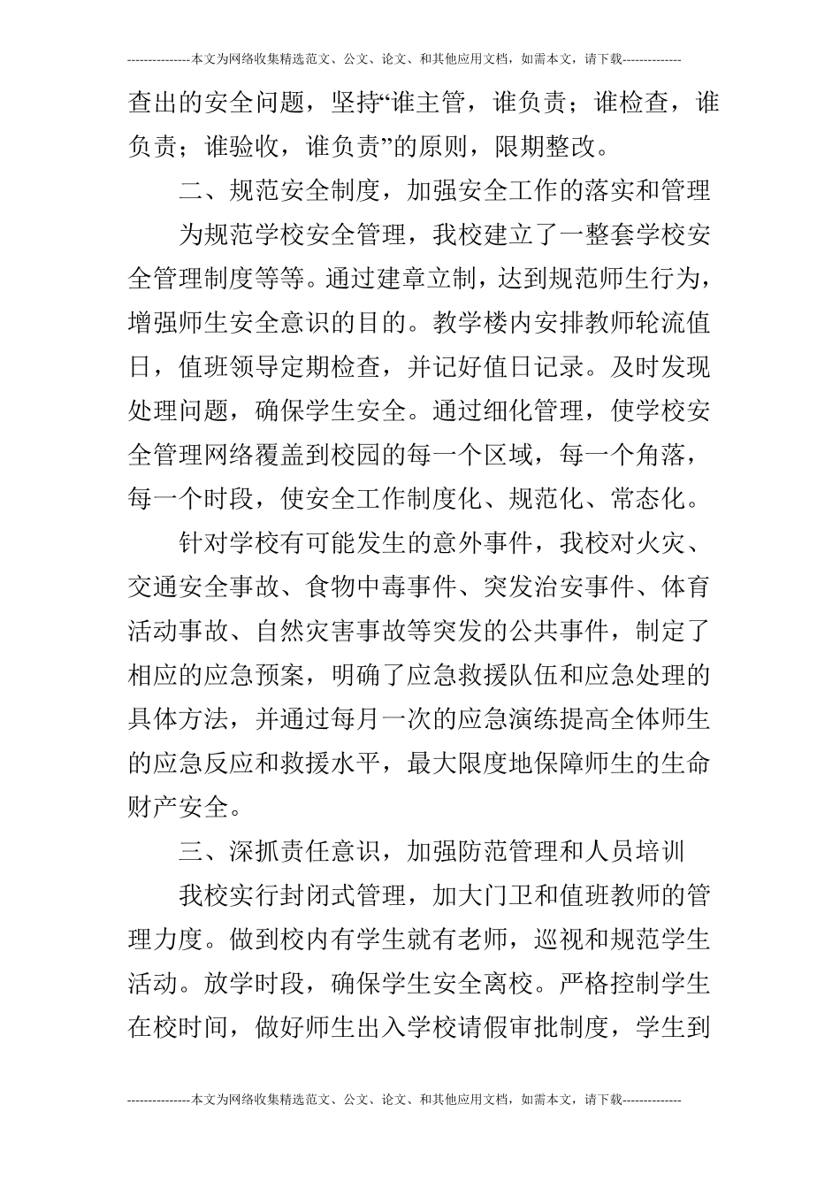 2019年秋季学校安全工作总结及2019年工作思路_第2页