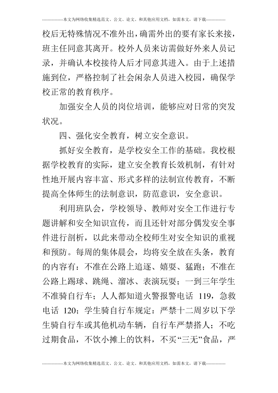 2019年秋季学校安全工作总结及2019年工作思路_第3页