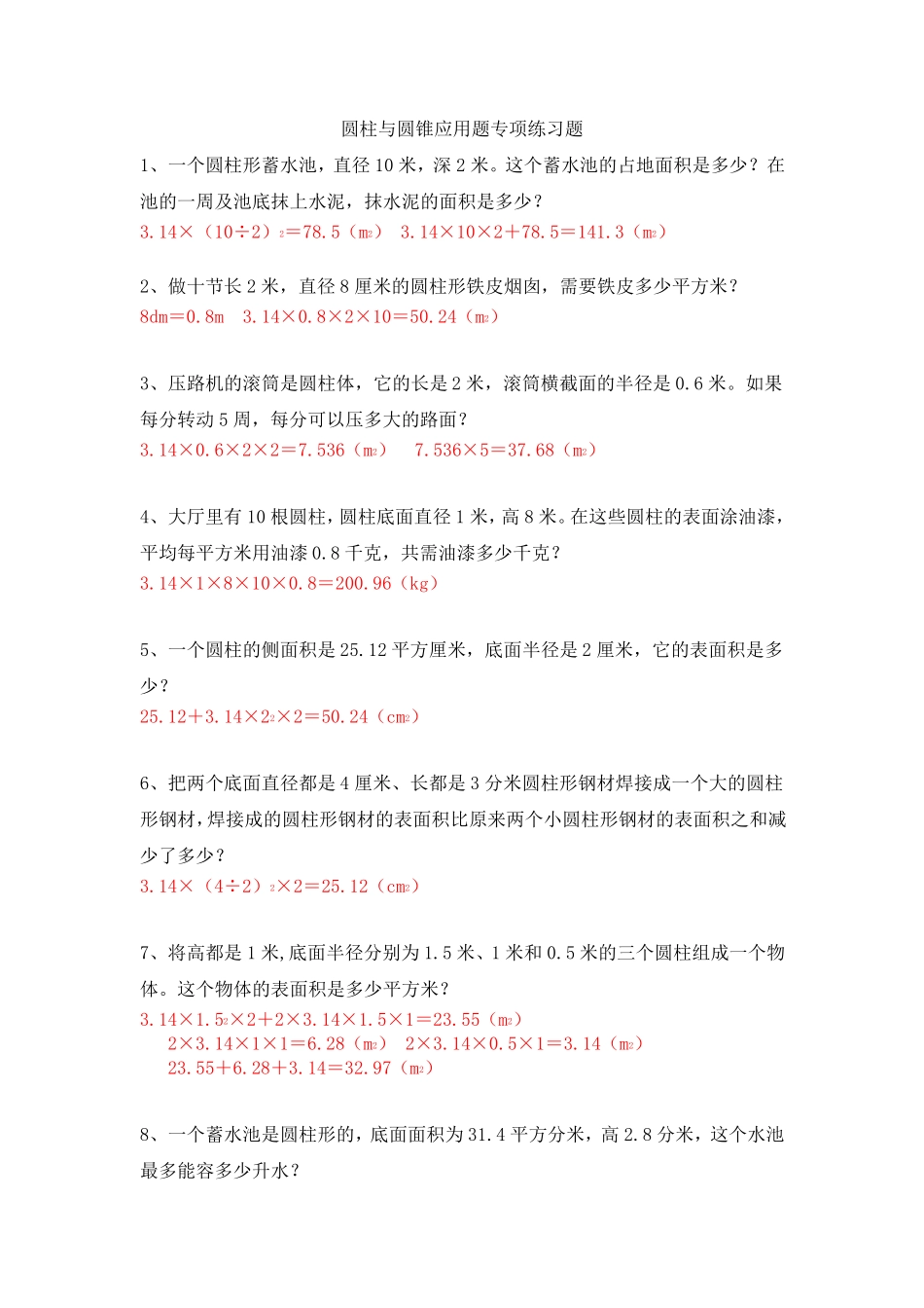 六年级数学下学期圆柱与圆锥应用题专项练习题+答案 _第1页