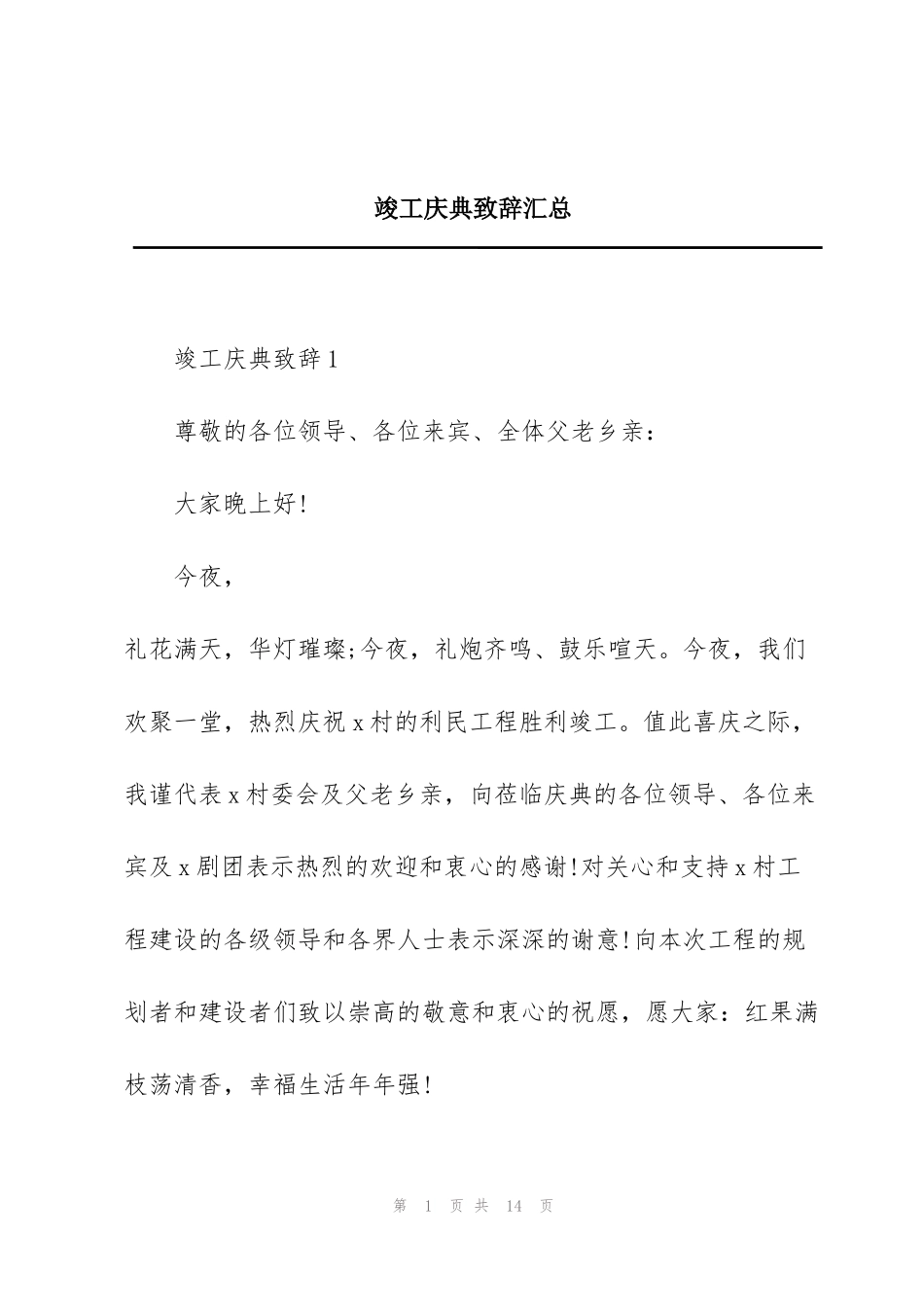 竣工庆典致辞汇总_第1页