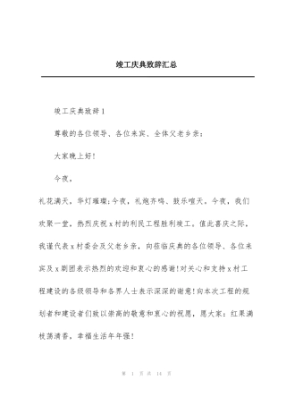 竣工庆典致辞汇总