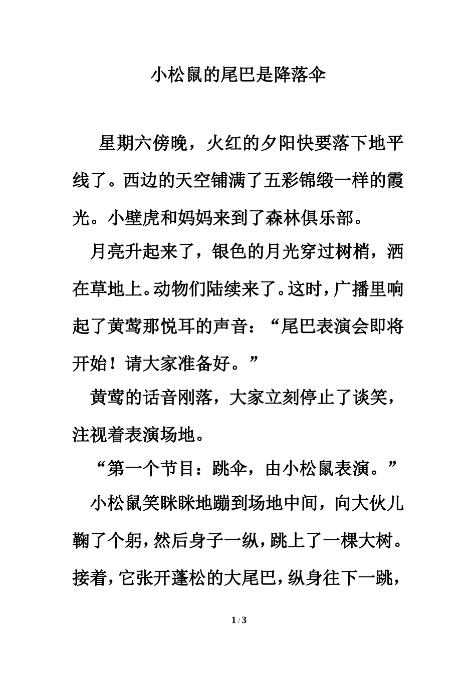 迁移阅读：小松鼠的尾巴是降落伞_第1页