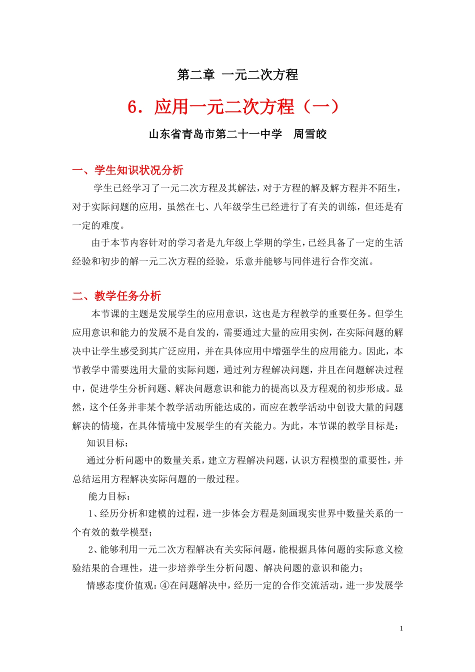 应用一元二次方程第一课时教学设计_第1页