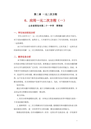 应用一元二次方程第一课时教学设计