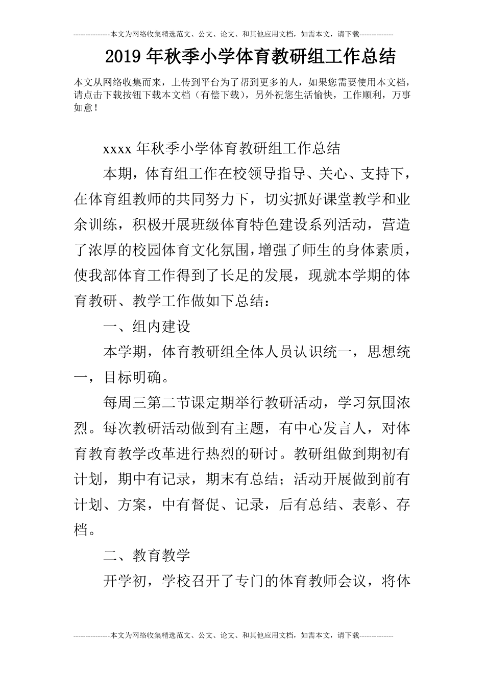 2019年秋季小学体育教研组工作总结_第1页