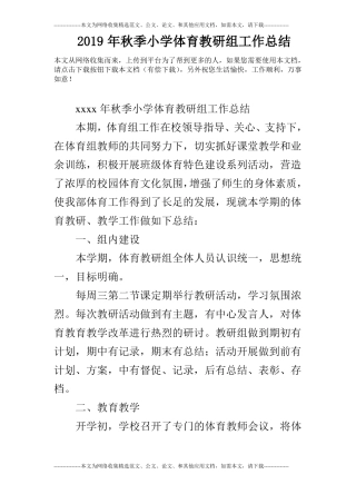 2019年秋季小学体育教研组工作总结