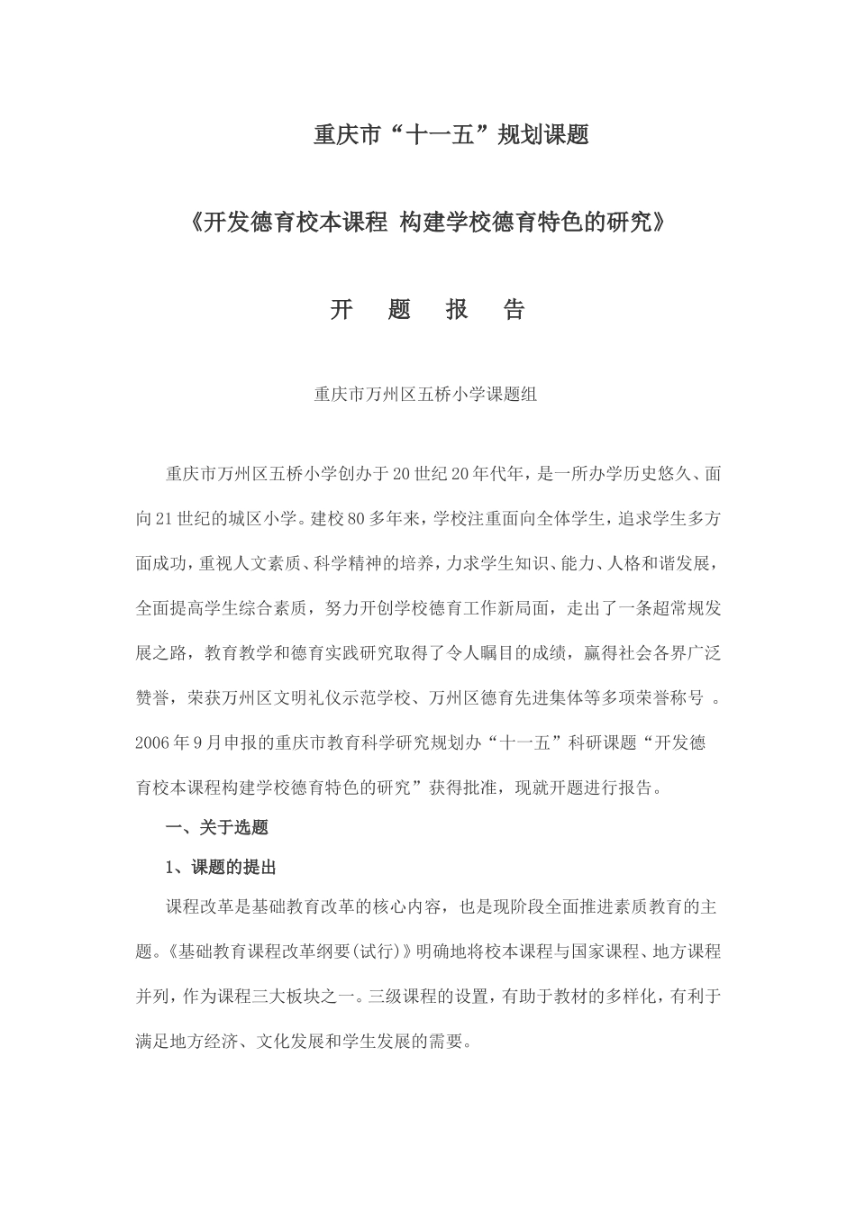 《开发德育校本课程_构建学校德育特色的研究》-葛秀玲_第1页