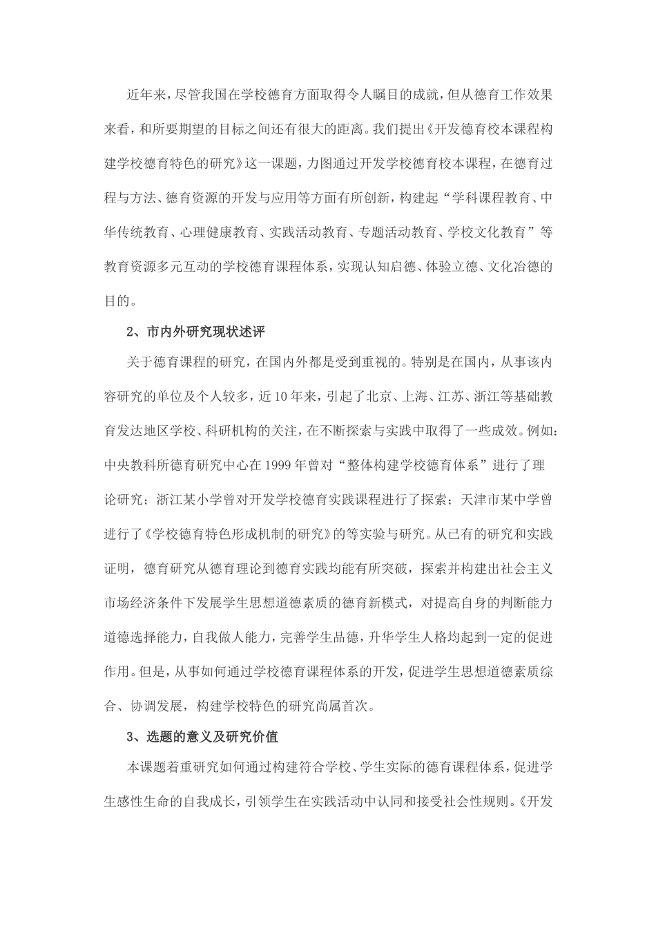 《开发德育校本课程_构建学校德育特色的研究》-葛秀玲_第2页