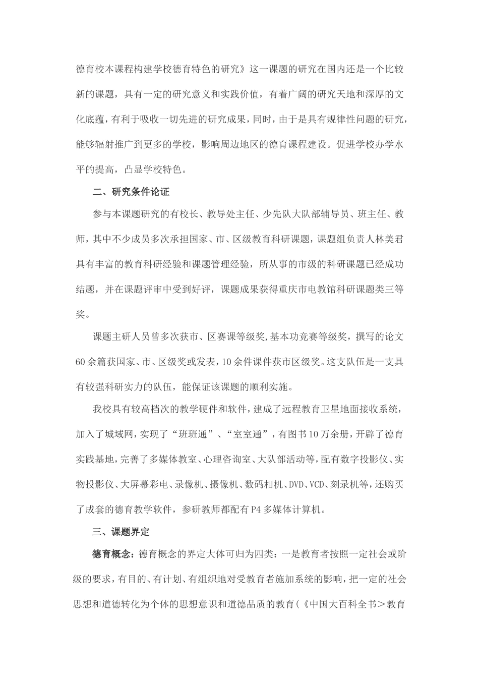 《开发德育校本课程_构建学校德育特色的研究》-葛秀玲_第3页