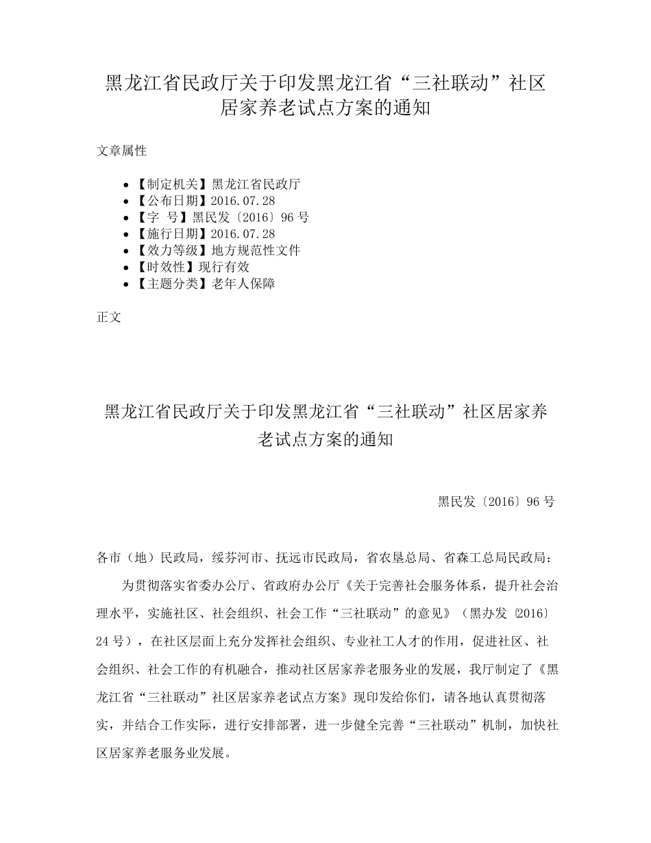 民政厅关于印发黑龙江省“三社联动”社区居家养老试点方案的通知_第1页