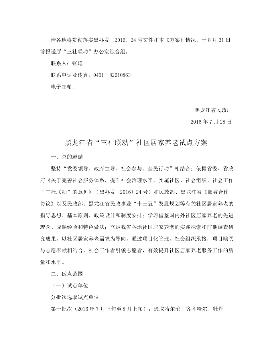 民政厅关于印发黑龙江省“三社联动”社区居家养老试点方案的通知_第2页