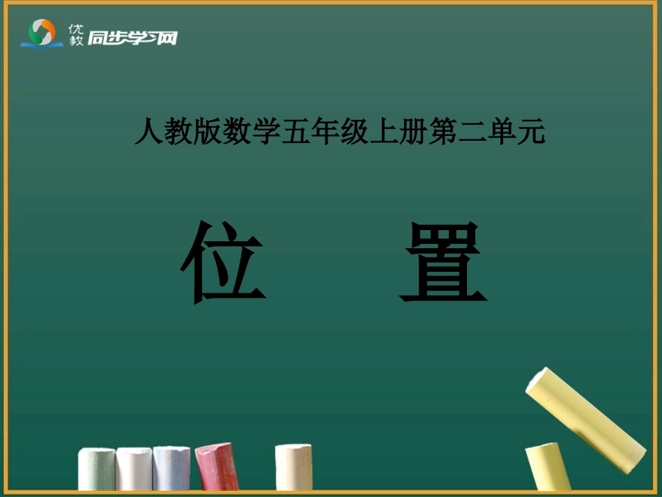 《位置（第1课时）》教学课件_第1页