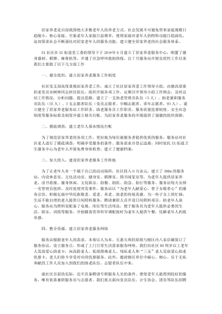 居家养老服务中期进展报告 