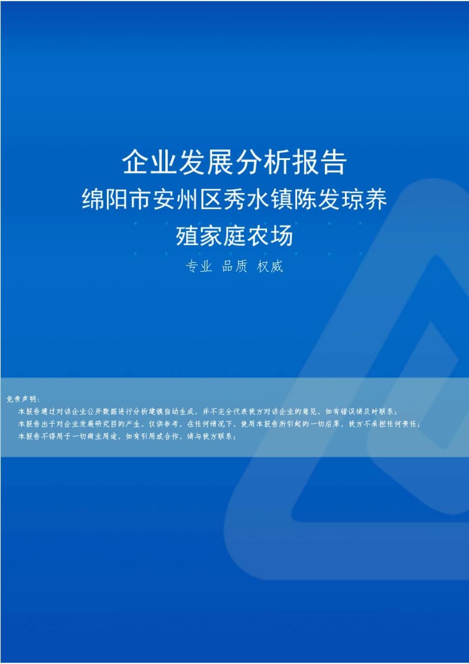 绵阳市安州区秀水镇陈发琼养殖家庭农场介绍企业发展分析报告 _第1页