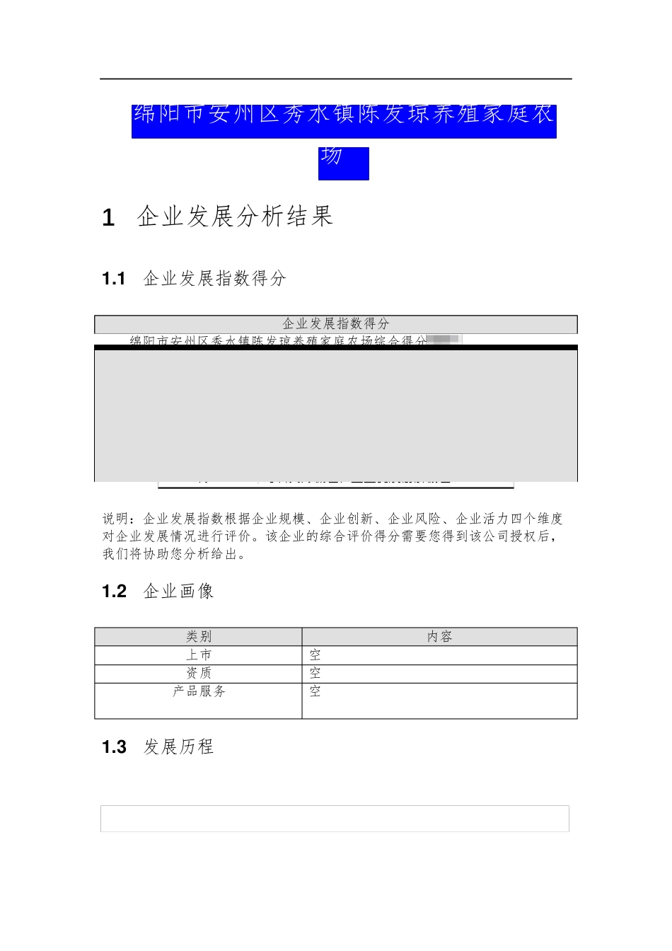 绵阳市安州区秀水镇陈发琼养殖家庭农场介绍企业发展分析报告 _第2页