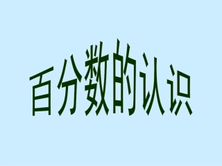 《百分数的认识》PPT课件