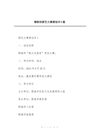 精彩的厨艺大赛策划书5篇
