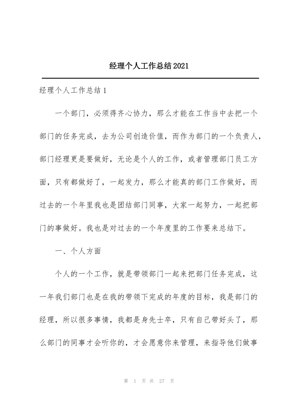 经理个人工作总结2021_第1页