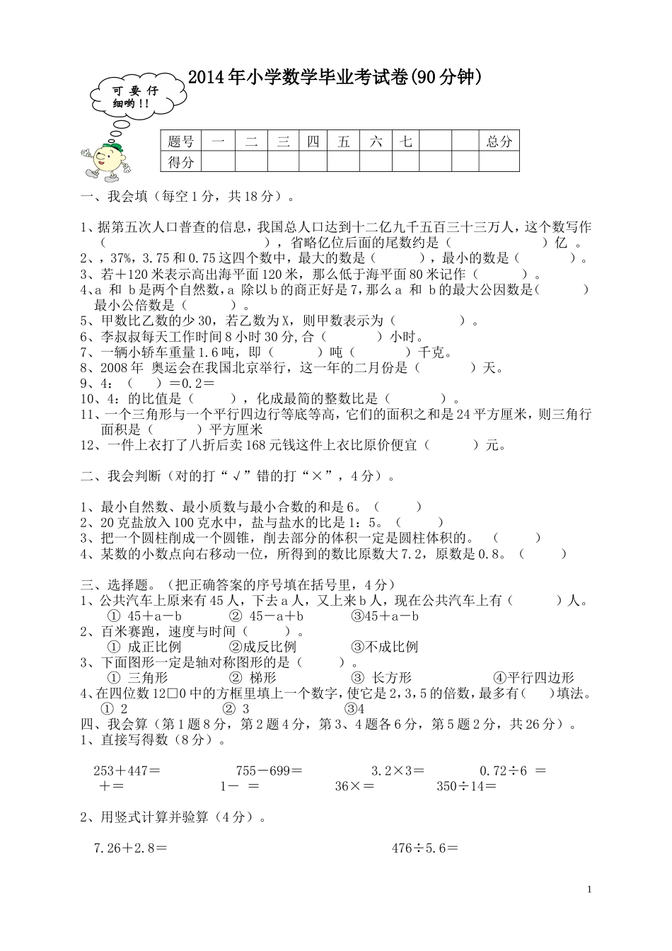2014年小学数学毕业考试模拟卷_第1页
