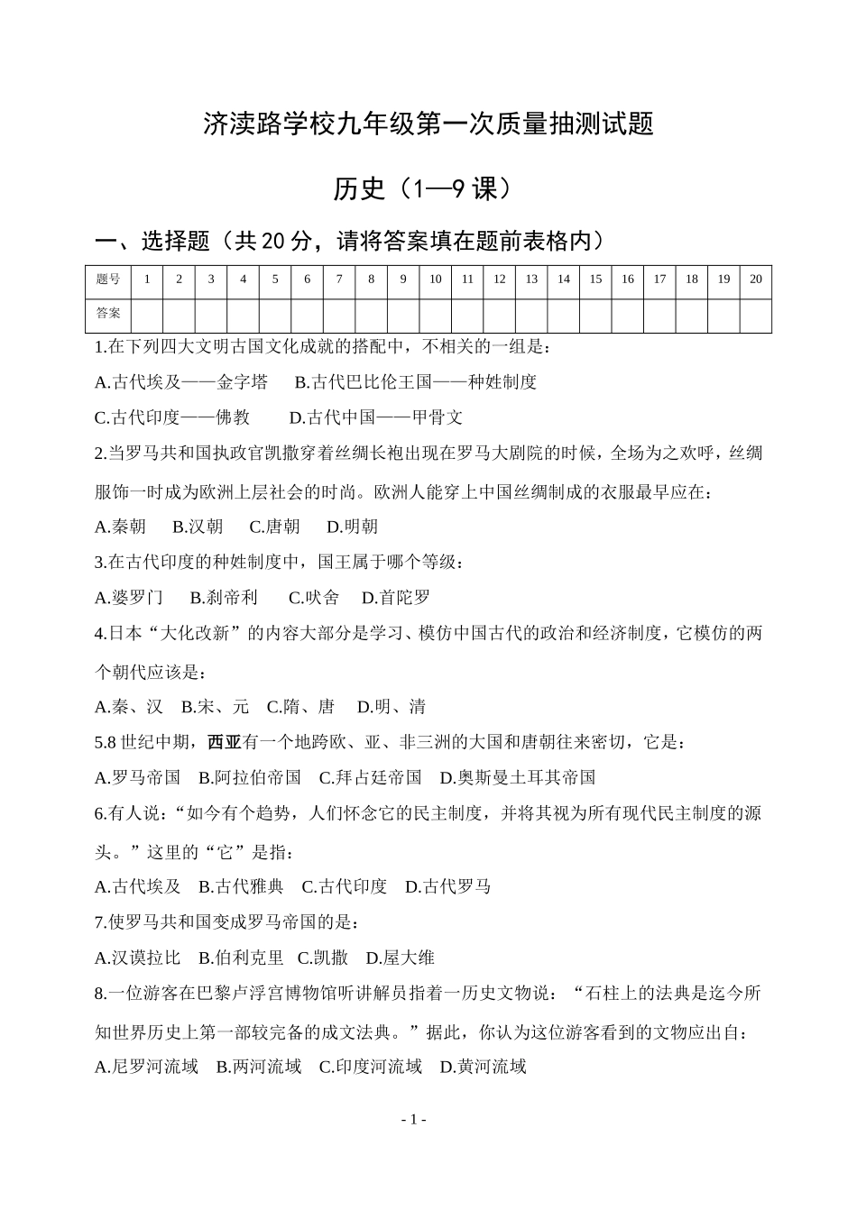 历史试题九上册(1-9课）20130926_第1页