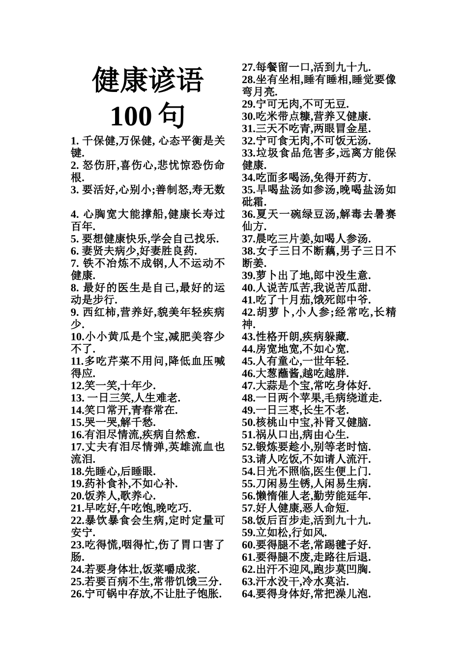 健康谚语100句_第1页