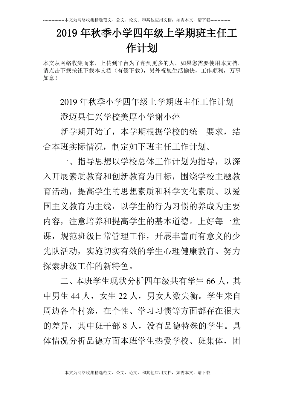 2019年秋季小学四年级上学期班主任工作计划_第1页