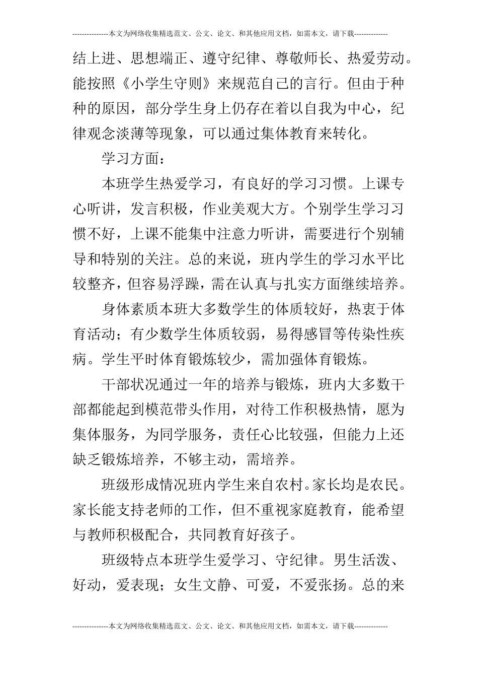 2019年秋季小学四年级上学期班主任工作计划_第2页