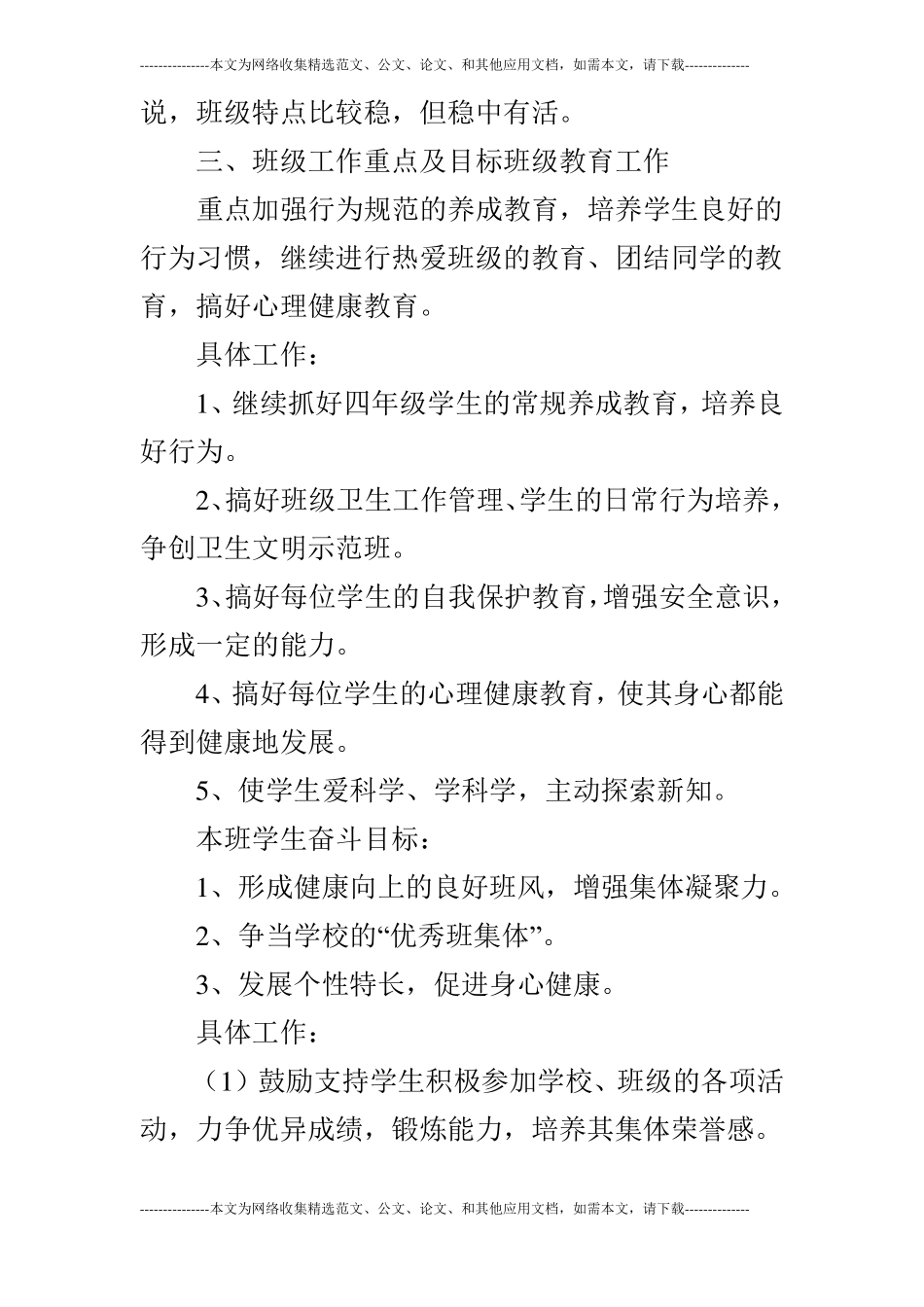 2019年秋季小学四年级上学期班主任工作计划_第3页