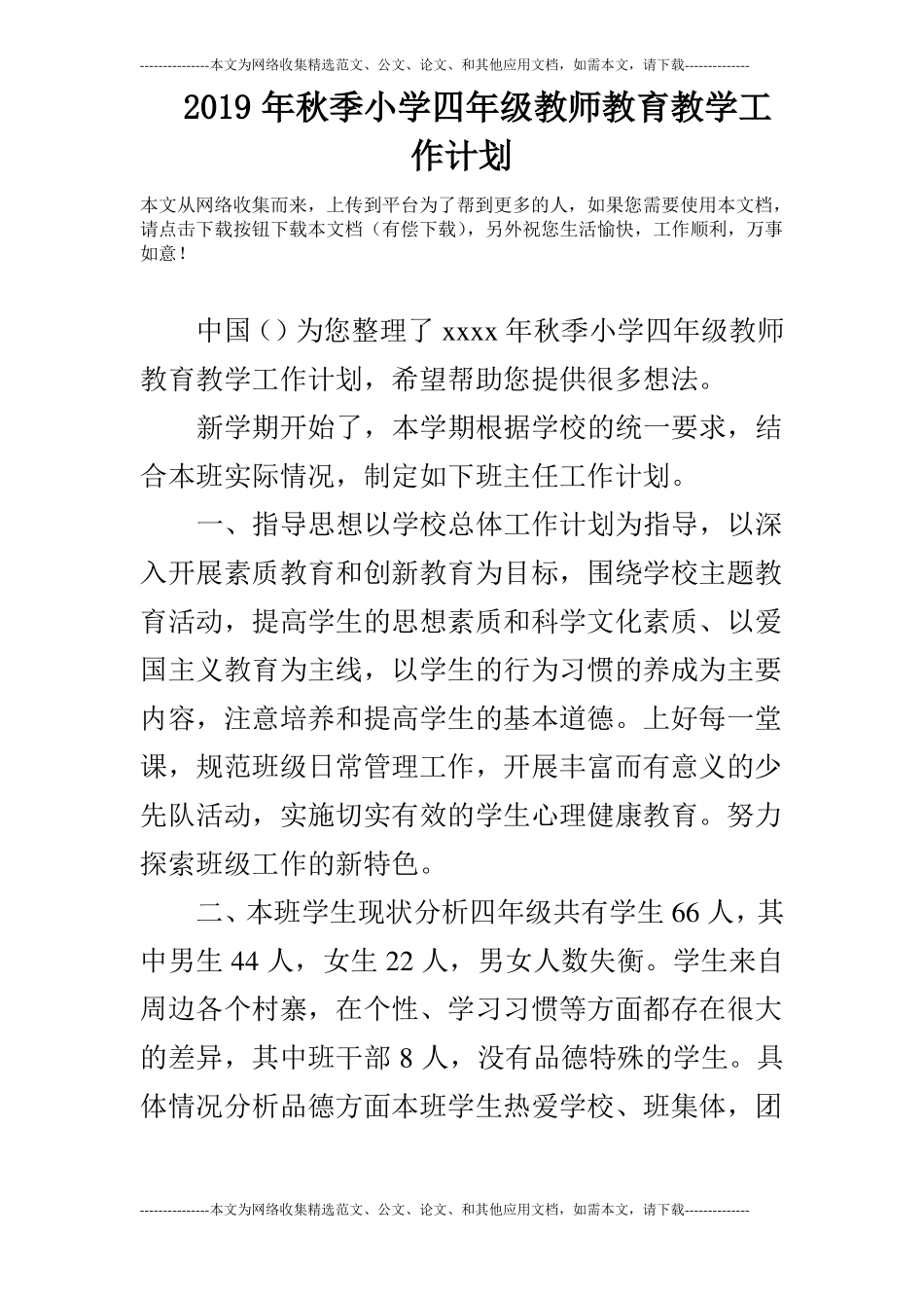 2019年秋季小学四年级教师教育教学工作计划_第1页