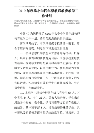 2019年秋季小学四年级教师教育教学工作计划