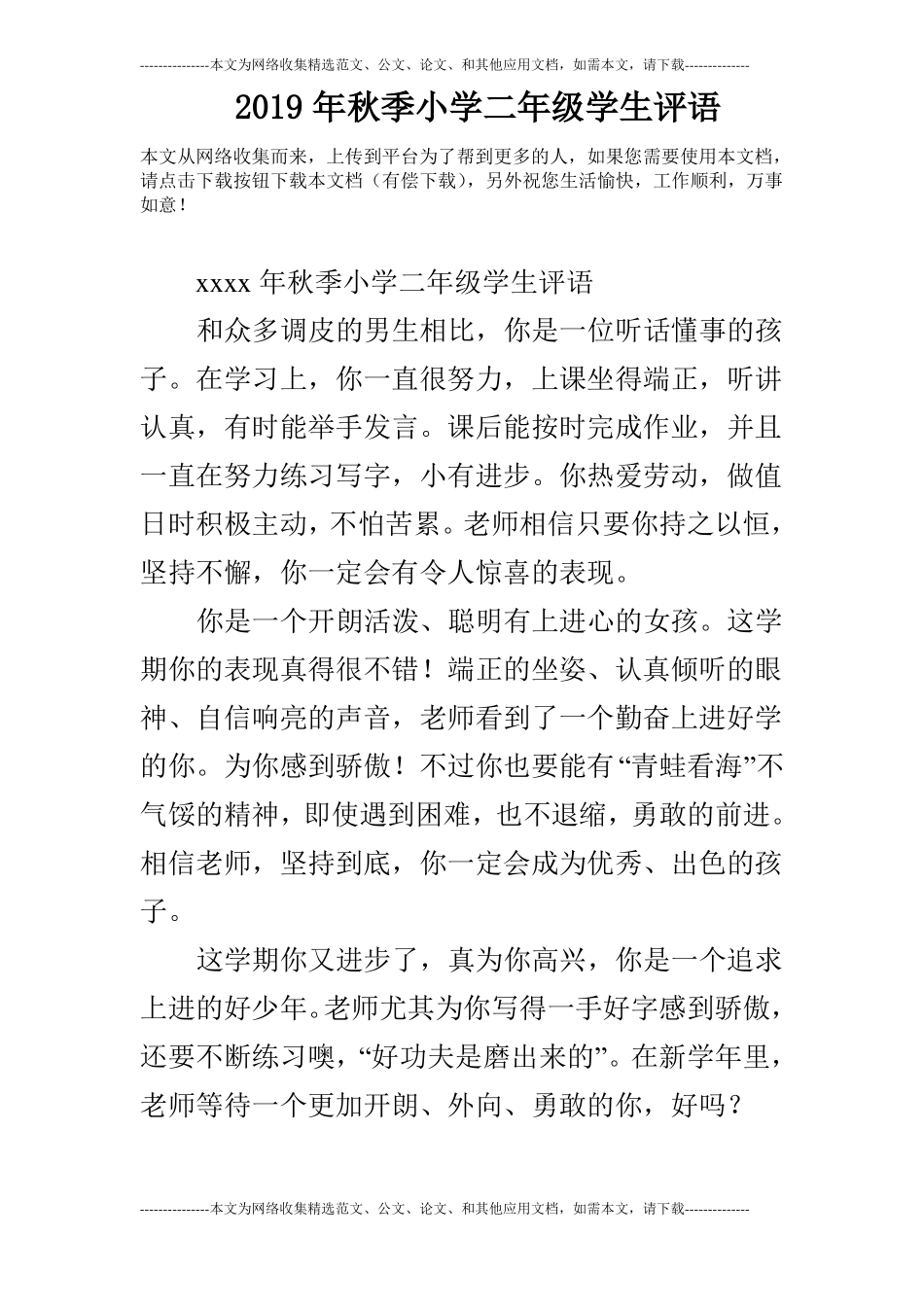 2019年秋季小学二年级学生评语_第1页