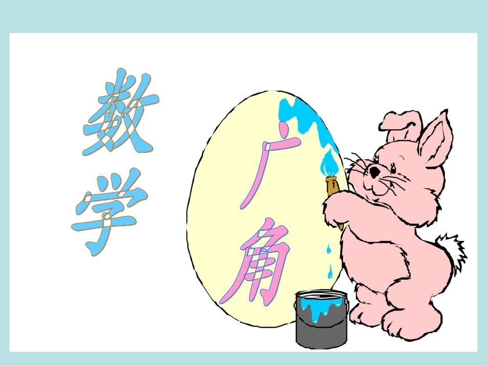数学广角-鸡兔同笼1_第1页