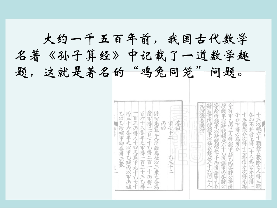 数学广角-鸡兔同笼1_第2页
