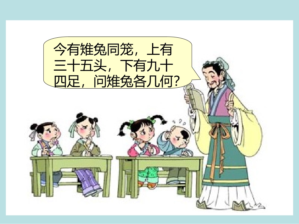 数学广角-鸡兔同笼1_第3页