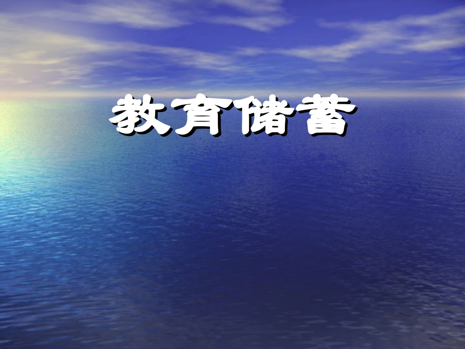 教育储蓄课件5_第1页