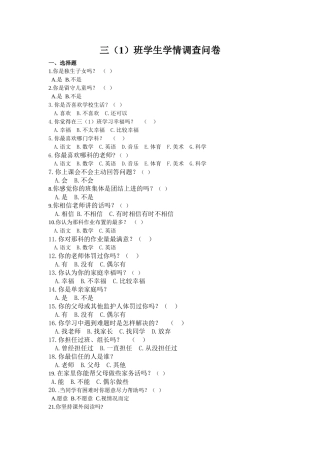 小学生学情调查问卷