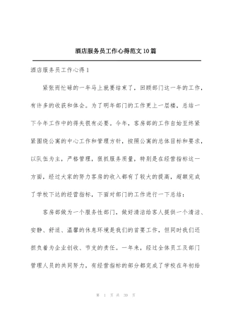 酒店服务员工作心得范文10篇