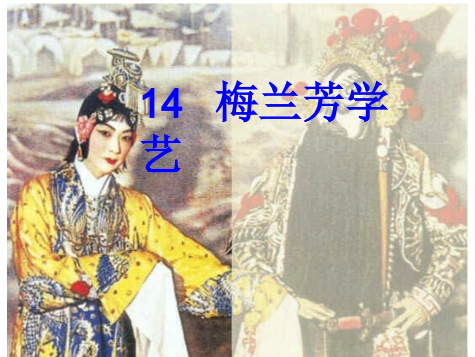 苏教版语文二年级上册《梅兰芳学艺》课件_第1页