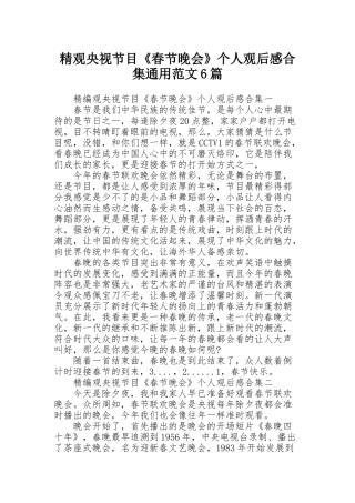 精观央视节目《春节晚会》个人观后感合集通用范文6篇