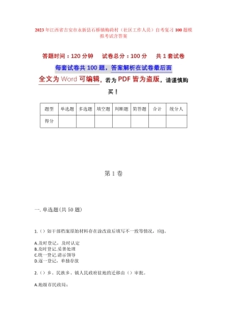 精品吉安市永新县石桥镇梅荷村(社区工作人员)自考复习100题模拟考试含答 精品