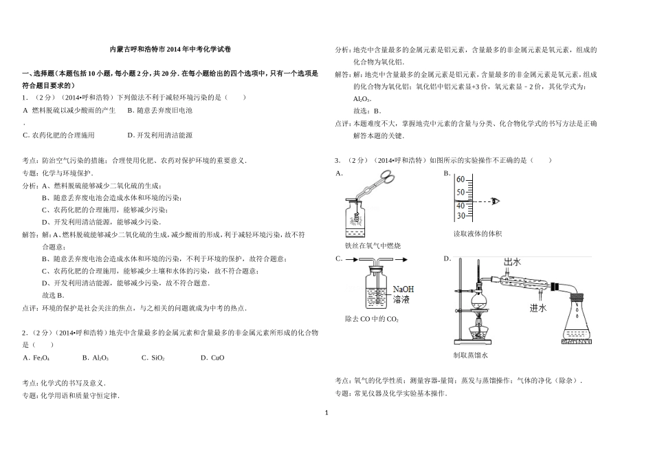 2014年内蒙古呼和浩特市中考化学试卷(解析版)[1]_第1页
